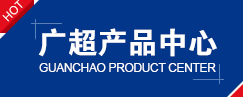 广超产品中心